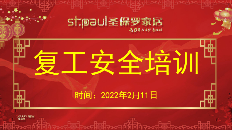 安全培训｜圣保罗家居开展《开工第一课讲安全》节后安全培训活动