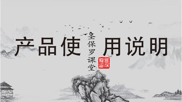 圣保罗家居产品使用说明