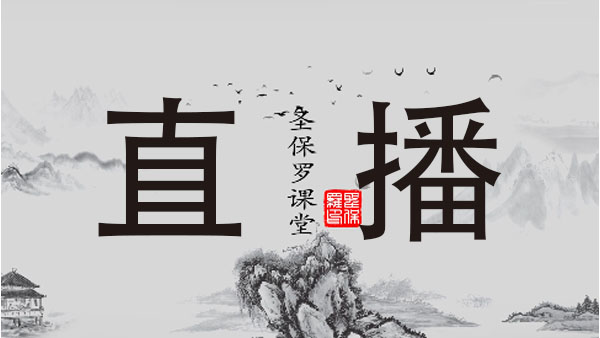 圣保罗家居培训课程——直播平台使用及相关规则