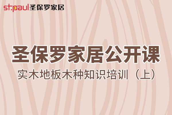 圣保罗家居公开课——实木地板木种知识培训（上）