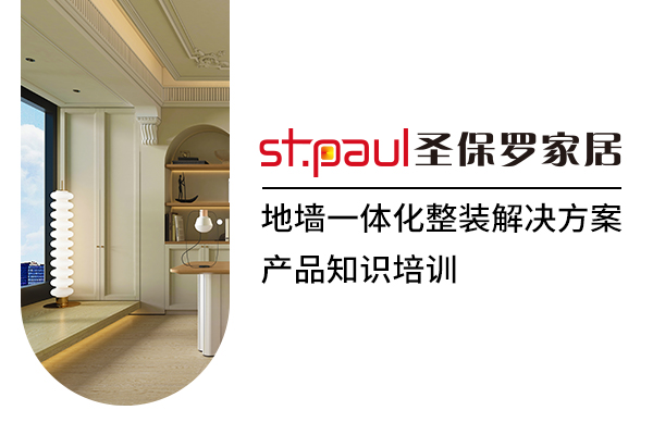 圣保罗家居地墙一体化整装解决方案产品知识培训
