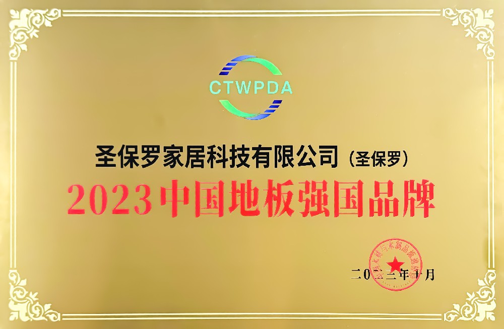 品牌新高度——圣保罗家居荣获“2023中国地板强国品牌”