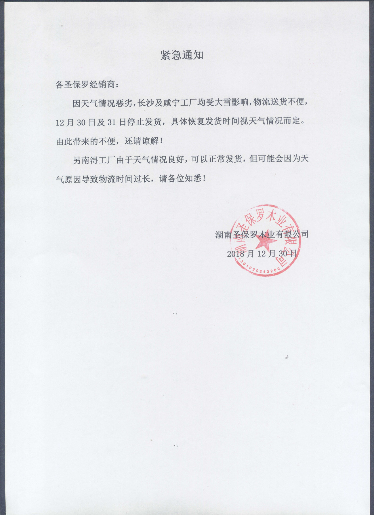 因下雪天延缓发货通知