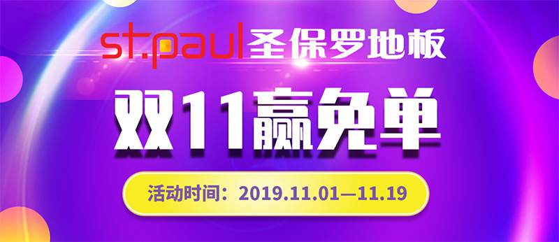 全实木普惠风暴|圣保罗2019双11大促盛大开启