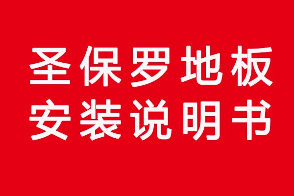 圣保罗地板安装说明书